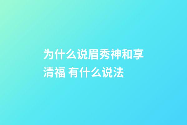 为什么说眉秀神和享清福 有什么说法
